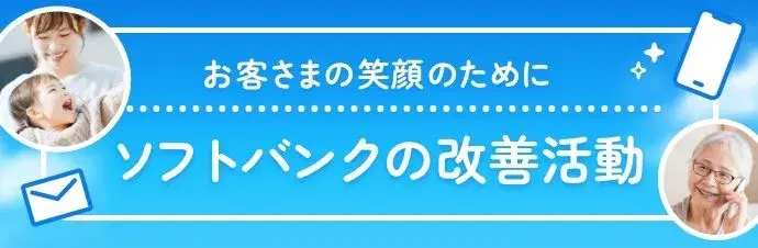 お客様の笑顔のために ソフトバンクの改善活動