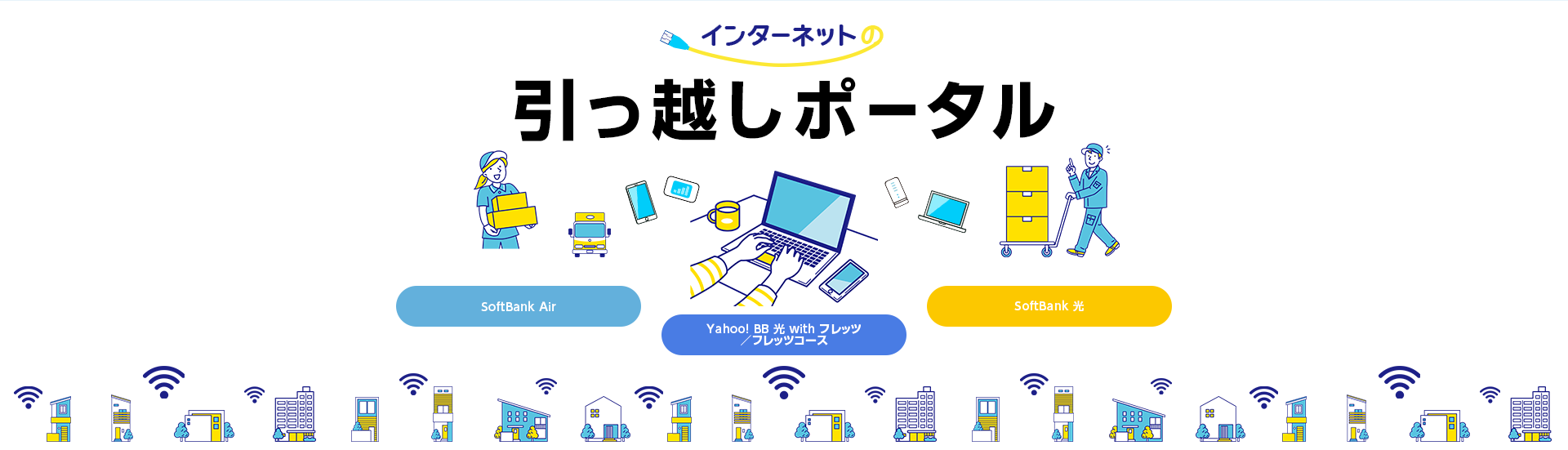 インターネットの引っ越しポータル