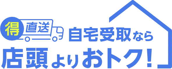 得直送 自宅受取なら店頭よりおトク！