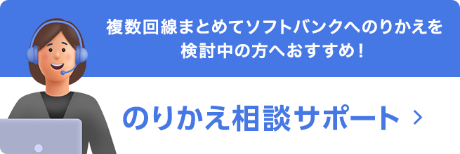 複数回線まとめてソフトバンクへのりかえを検討中の方へおすすめ！のりかえ相談サポート
