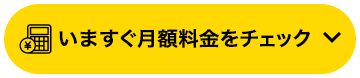 いますぐ月額料金をチェック