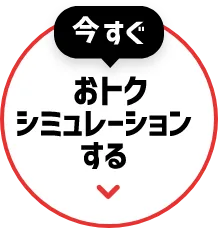 今すぐおトクシミュレーションする
