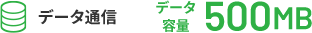 データ通信 データ容量500MB