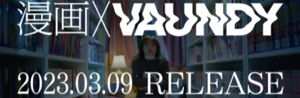 漫画×VAUNDY 2023.03.09 RELEASE