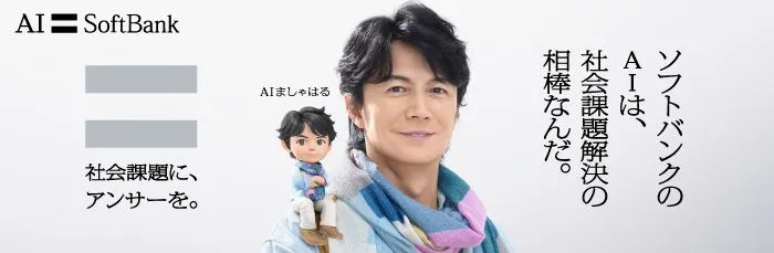 ソフトバンクのAIは、社会課題解決の相棒なんだ。 社会課題に、アンサーを。