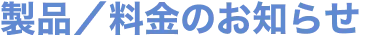 製品／料金のお知らせ